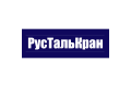 Крановый завод РусТальКран